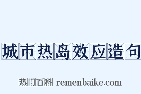 城市热岛效应造句是什么意思的图片